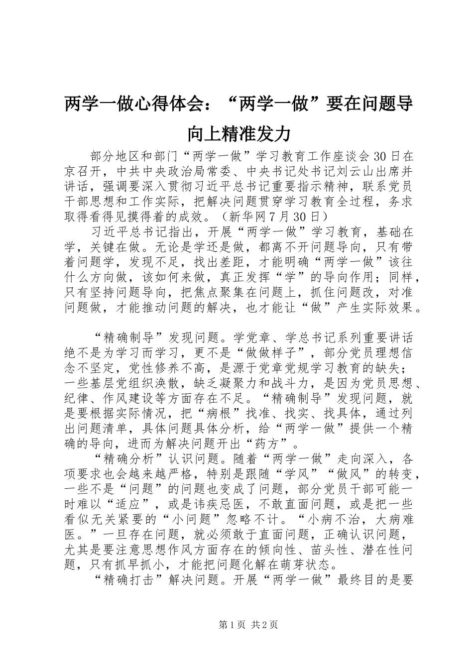 两学一做心得体会：“两学一做”要在问题导向上精准发力_第1页