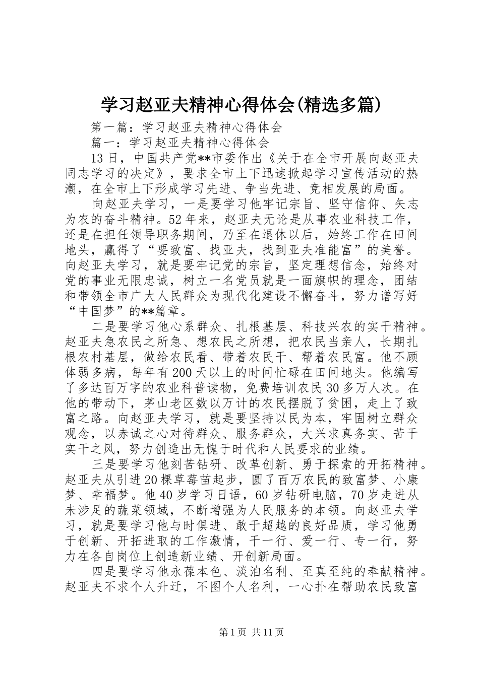 学习赵亚夫精神心得体会(精选多篇)_第1页