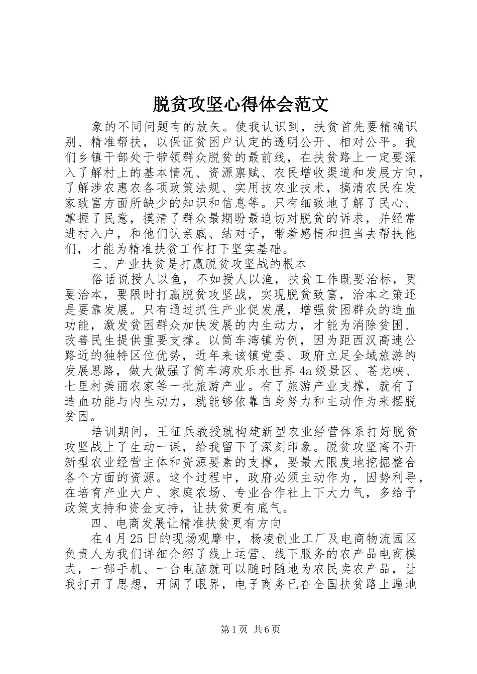 脱贫攻坚心得体会范文_第1页