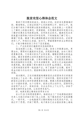 脱贫攻坚心得体会范文