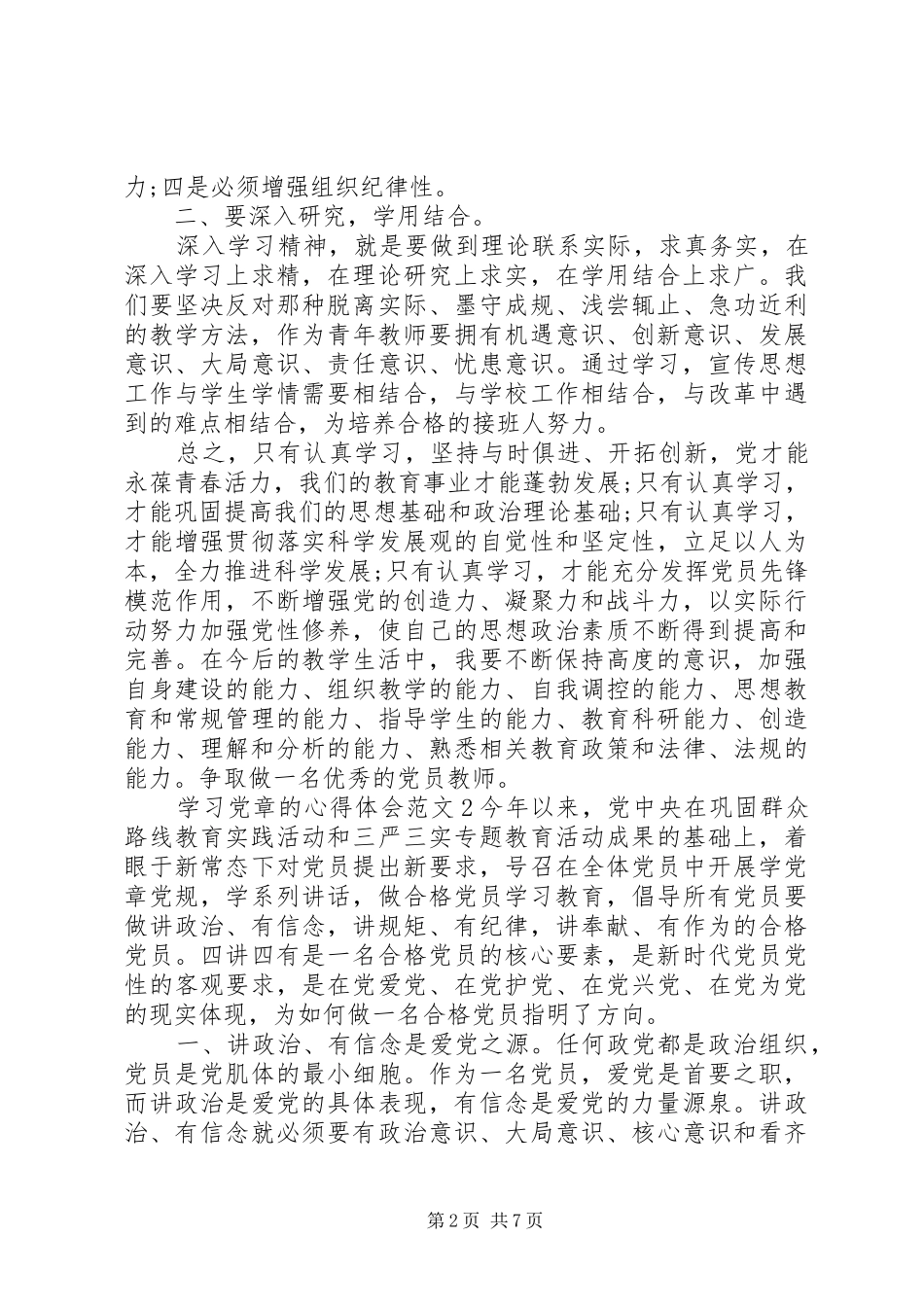关于学习党章的心得体会范文20XX年_第2页