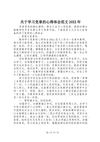 关于学习党章的心得体会范文20XX年