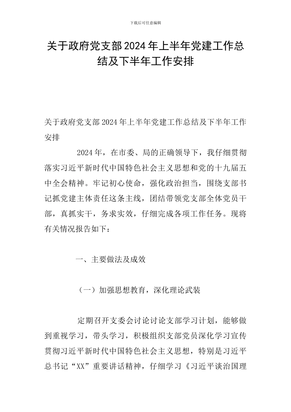 关于政府党支部2024年上半年党建工作总结及下半年工作安排_第1页