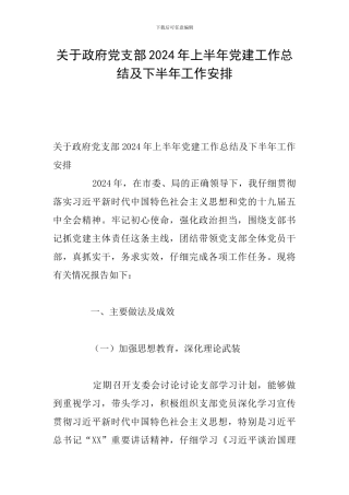 关于政府党支部2024年上半年党建工作总结及下半年工作安排