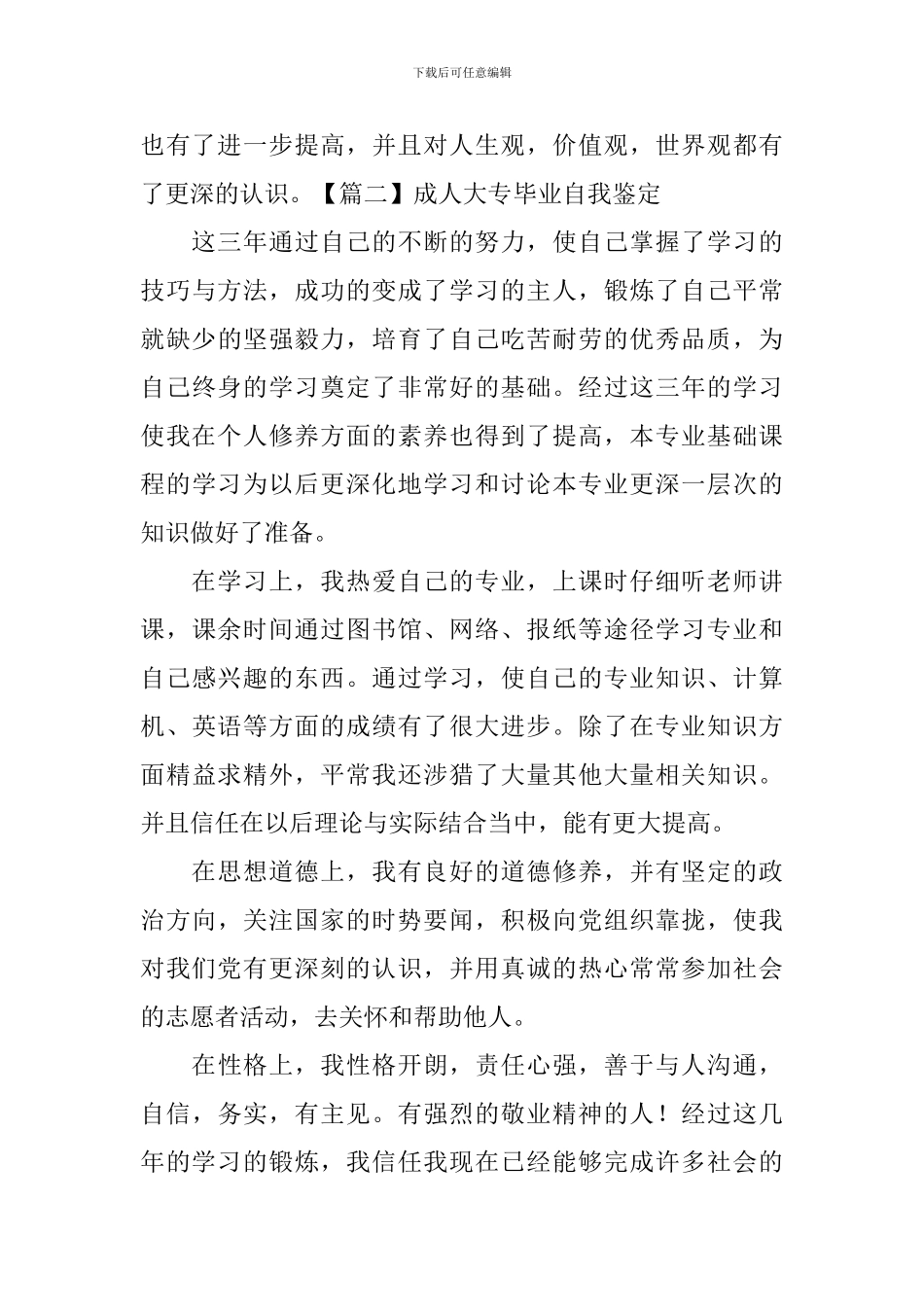 成人大专毕业自我鉴定5篇_第3页