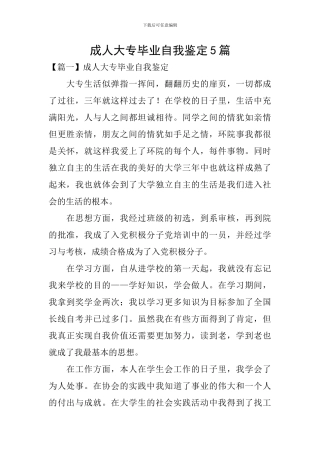 成人大专毕业自我鉴定5篇