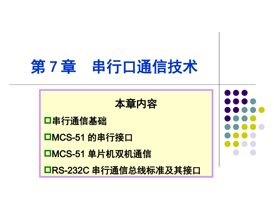 串行口通信讲解_第1页