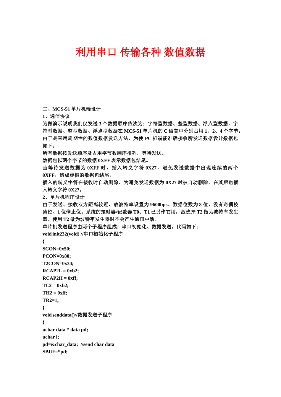 串行口传输各种数值数据_第1页