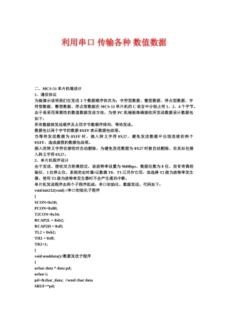 串行口传输各种数值数据