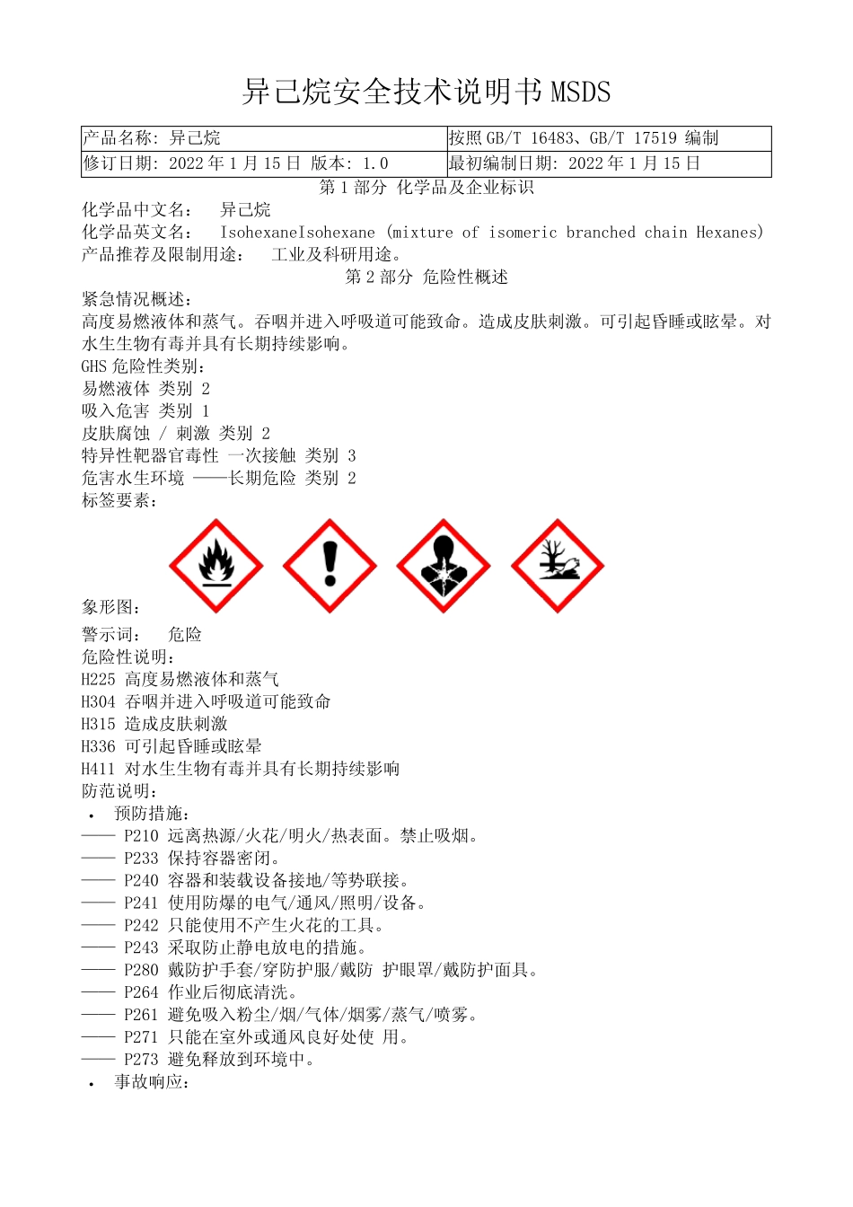 异己烷安全技术说明书MSDS _第1页