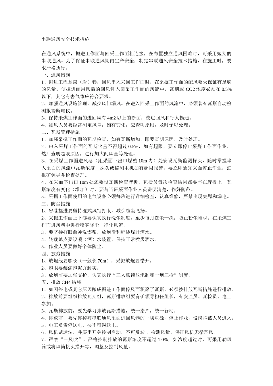 串联通风安全技术措施_第1页