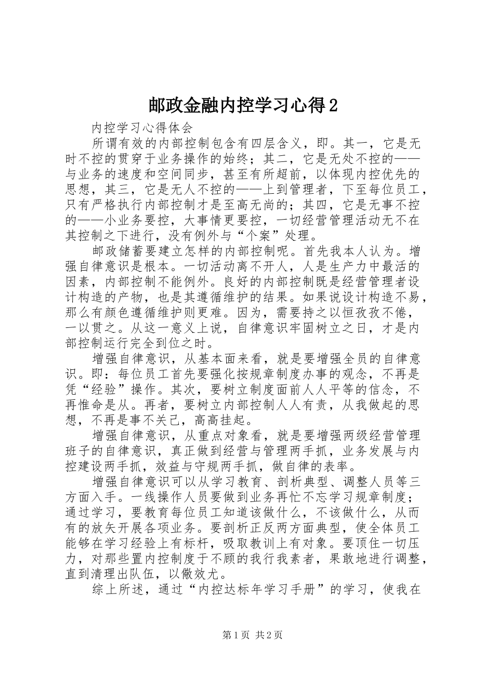 邮政金融内控学习心得2 (2)_第1页