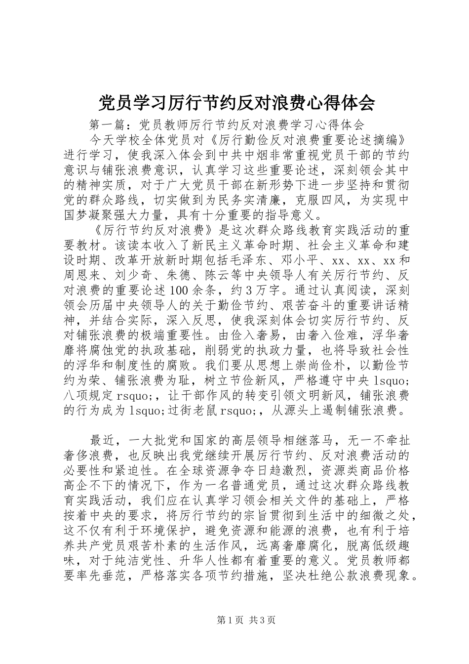 党员学习厉行节约反对浪费心得体会_第1页
