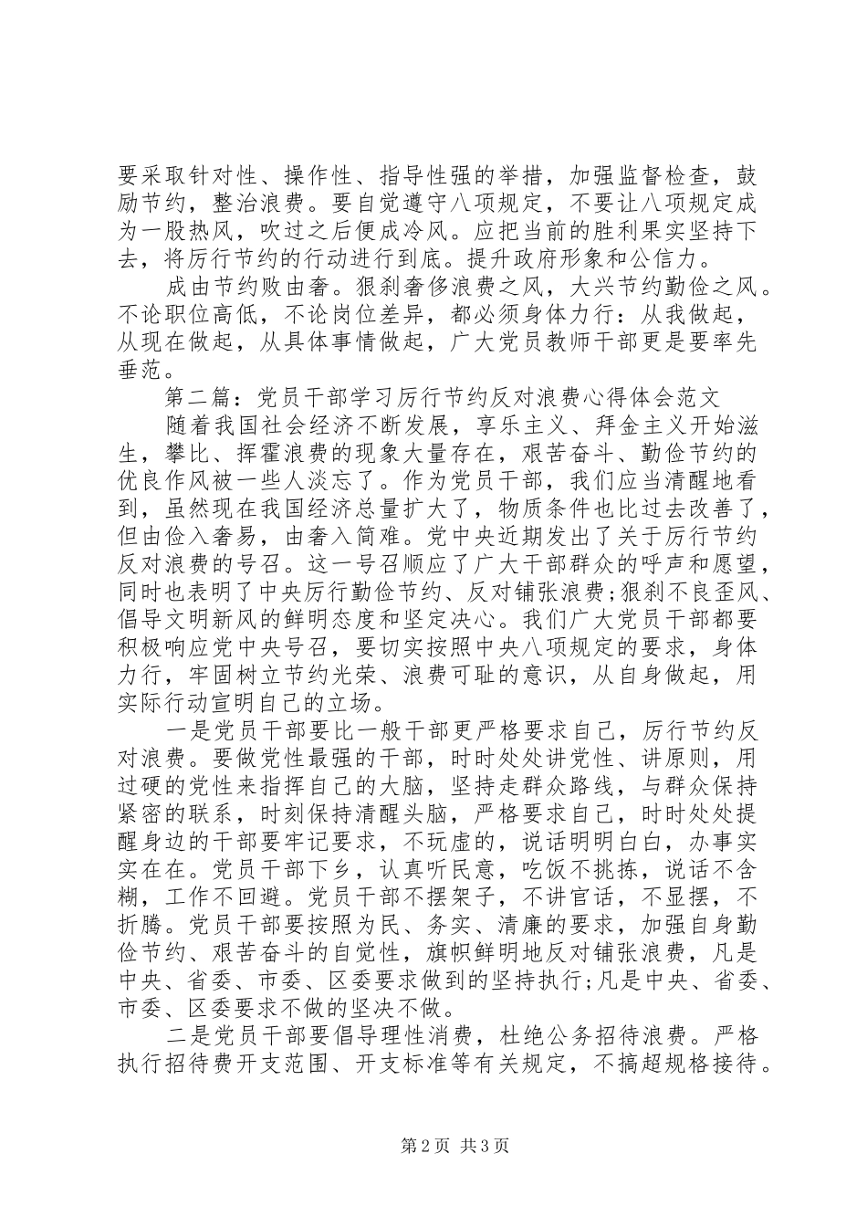 党员学习厉行节约反对浪费心得体会_第2页