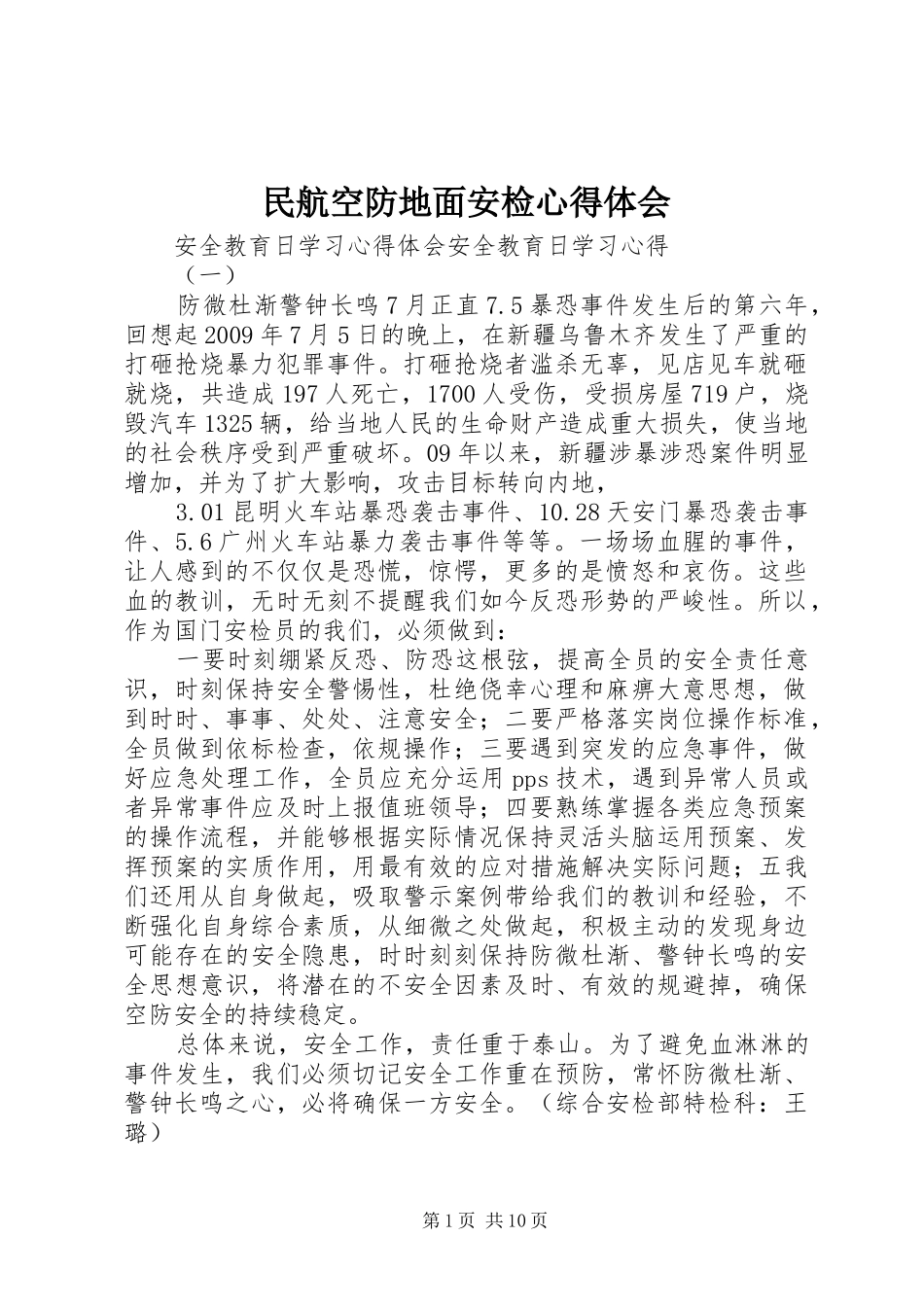民航空防地面安检心得体会_第1页