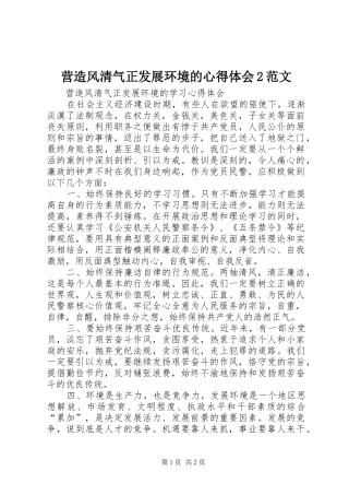 营造风清气正发展环境的心得体会2范文