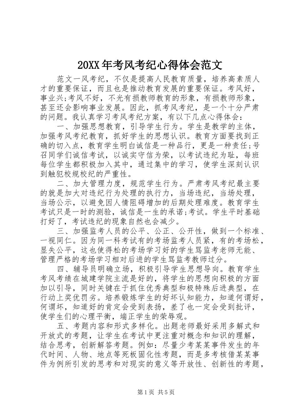 20XX年考风考纪心得体会范文_第1页