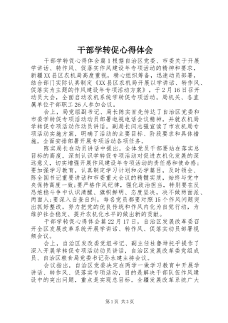 干部学转促心得体会
