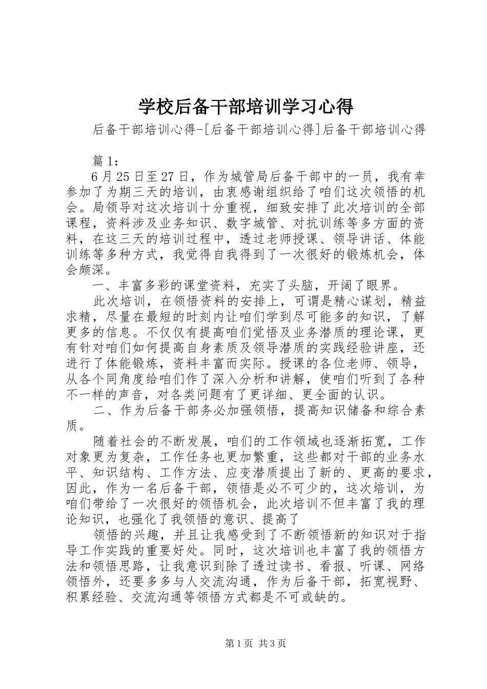 学校后备干部培训学习心得_第1页