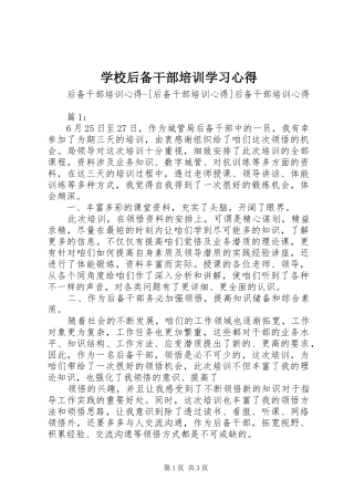 学校后备干部培训学习心得