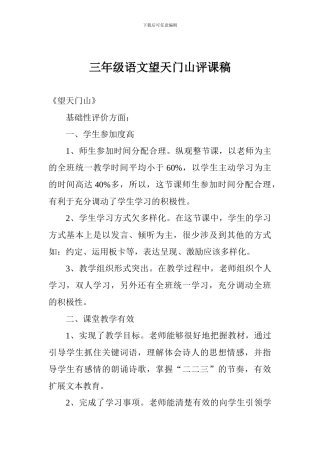 三年级语文望天门山评课稿
