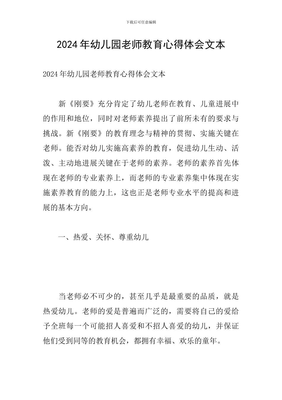 2024年幼儿园教师教育心得体会文本_第1页