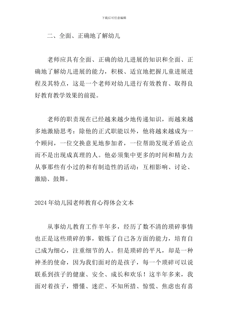 2024年幼儿园教师教育心得体会文本_第2页