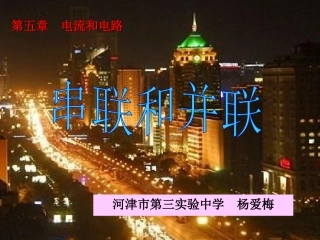 串联和并联演示文稿