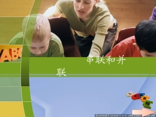 串联和并联ppt