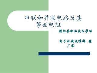 串联和并联电路及等效电阻