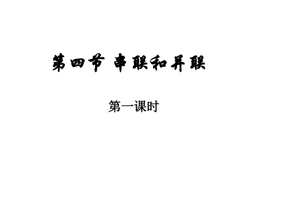 串联和并联(1)_第3页