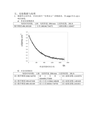 串联反应釜停留时间分布的测定