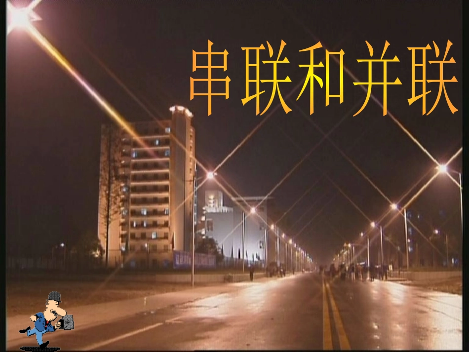 串联与并联课件123_第1页