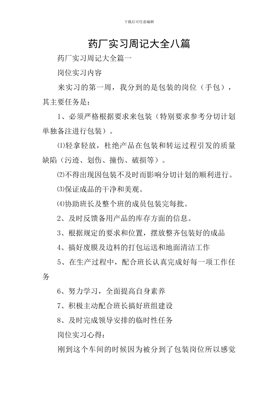 药厂实习周记大全八篇_第1页