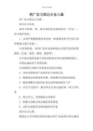 药厂实习周记大全八篇