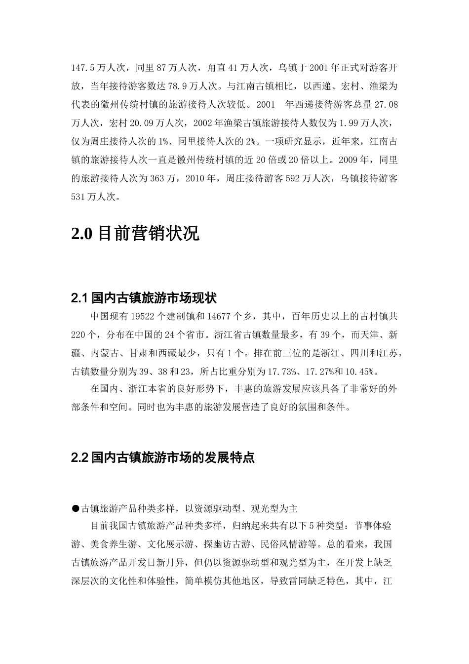 丰惠镇旅游营销策略_第2页