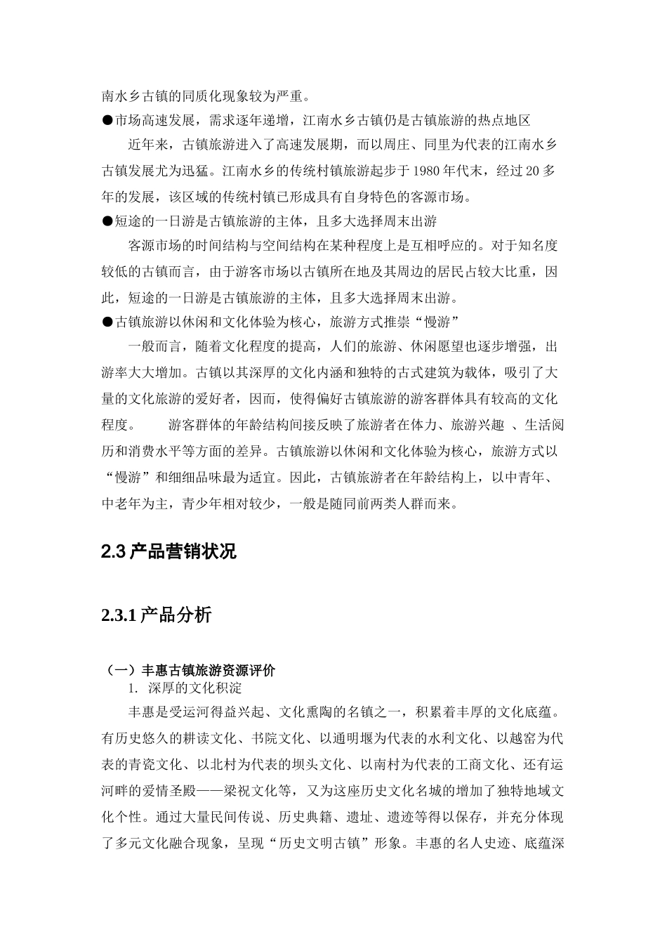 丰惠镇旅游营销策略_第3页