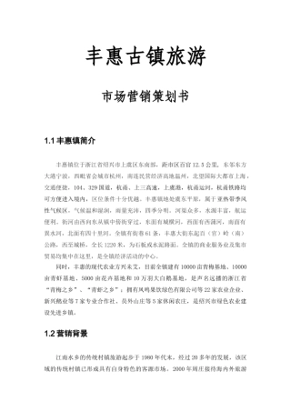 丰惠镇旅游营销策略