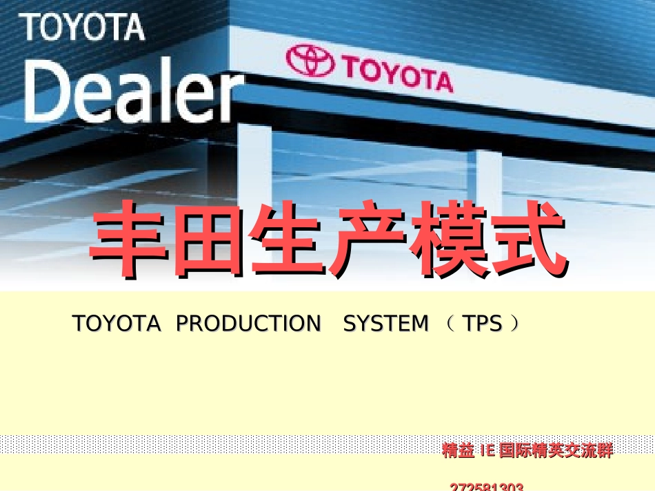 丰田生产模式_第1页