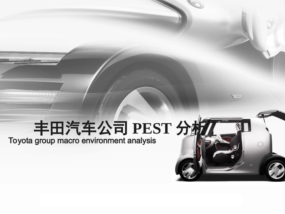 丰田汽车PEST分析2_第1页