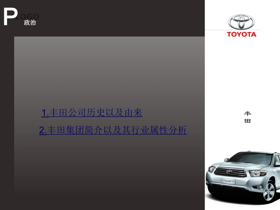 丰田汽车PEST分析2_第2页