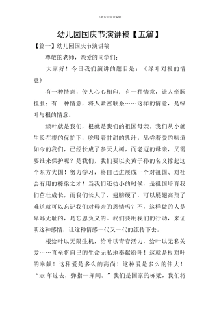 幼儿园国庆节演讲稿