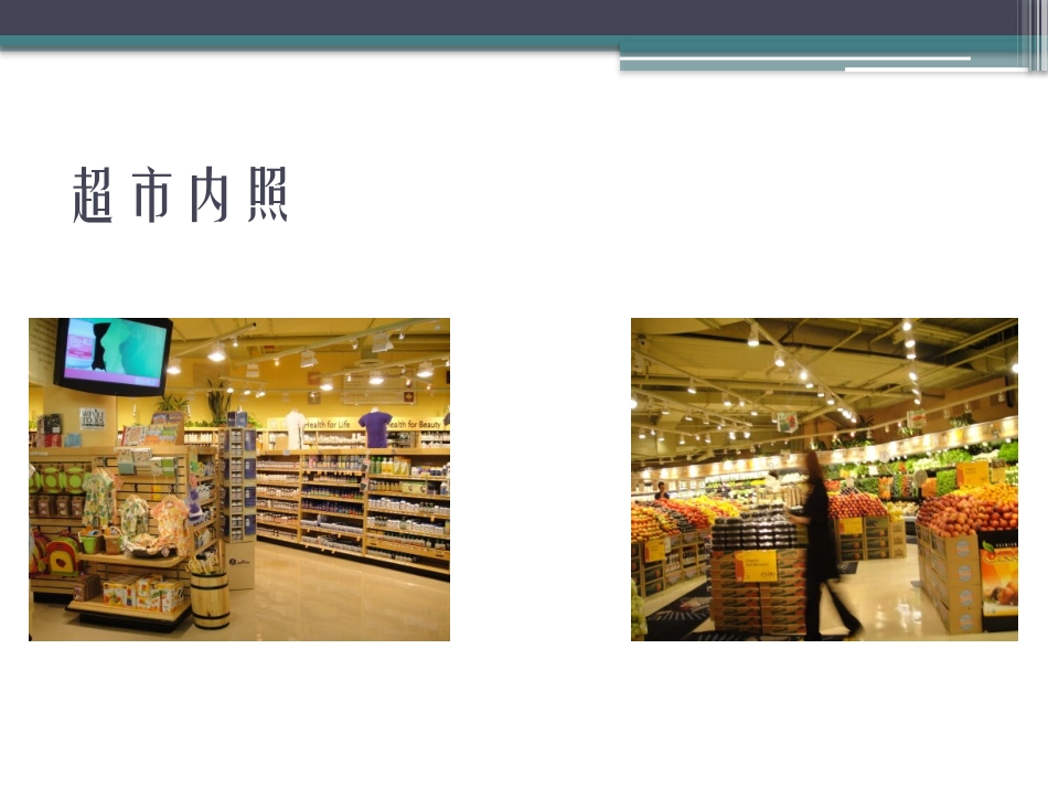 中高端超市学习的标杆-全食超市_第2页