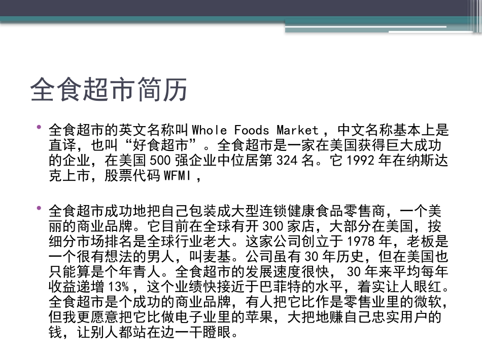 中高端超市学习的标杆-全食超市_第3页