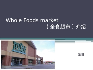 中高端超市学习的标杆-全食超市