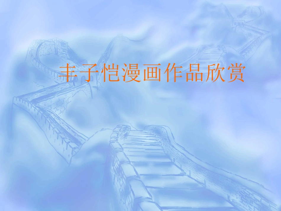 丰子恺漫画欣赏_第1页