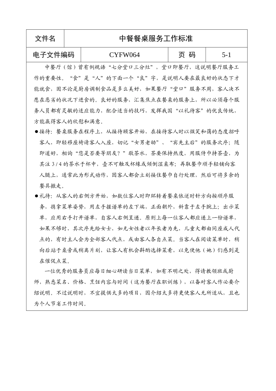 中餐餐桌服务工作标准1_第1页