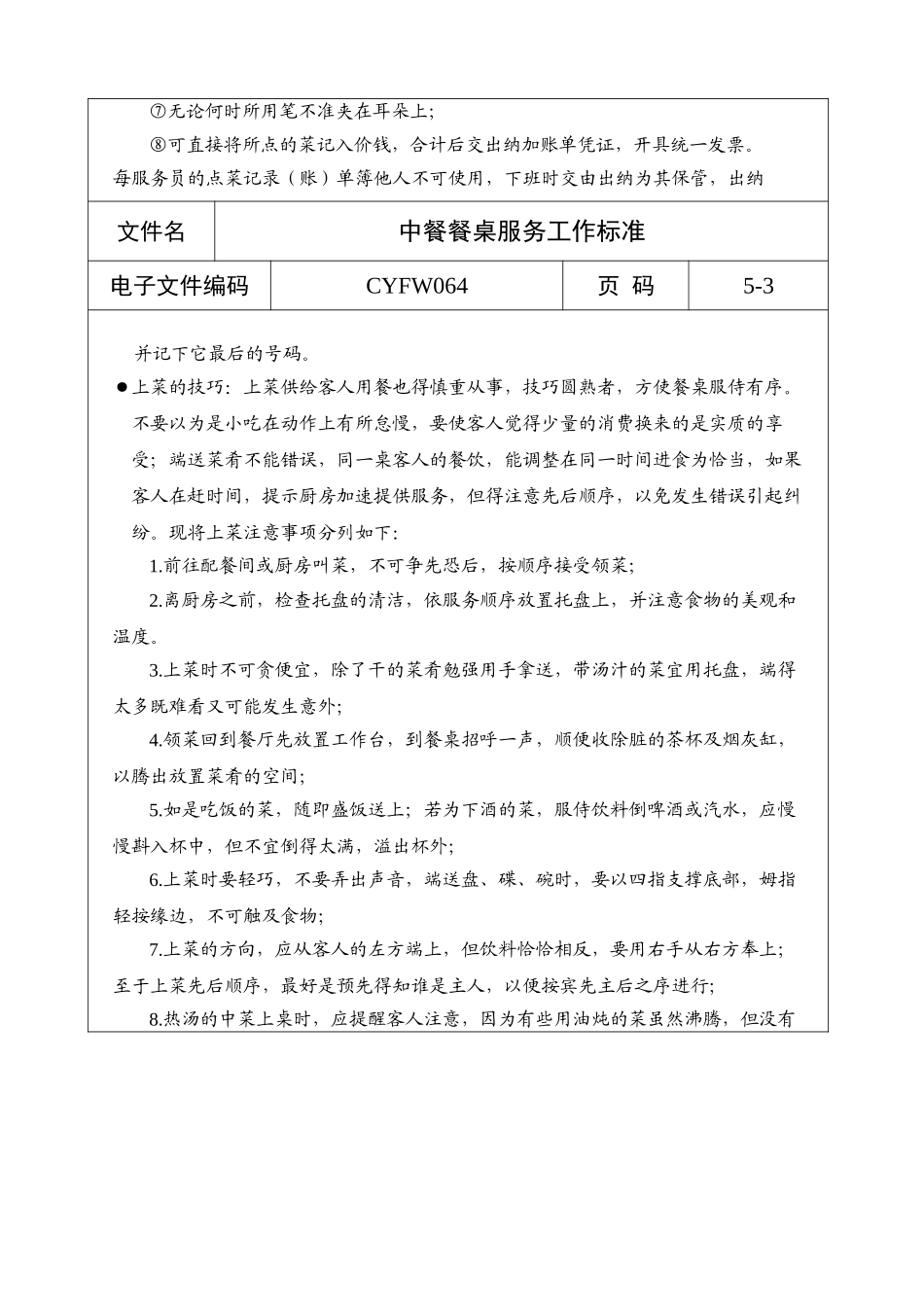 中餐餐桌服务工作标准1_第3页