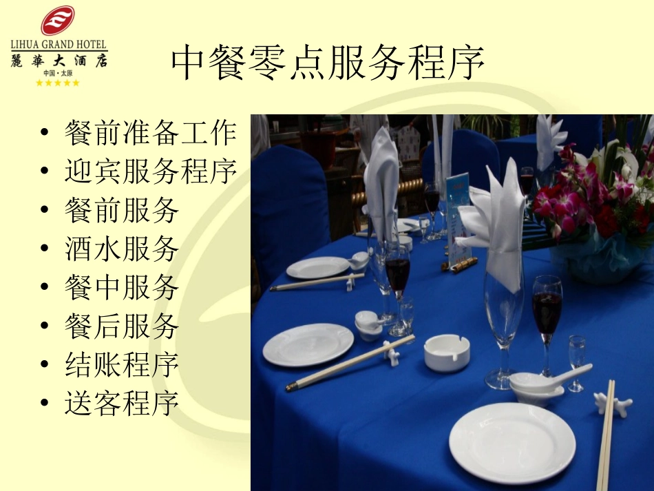 中餐零点服务程序_第2页