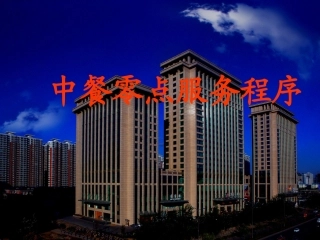 中餐零点服务程序